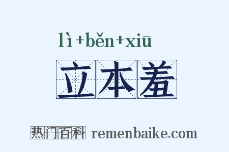 立本羞是什么意思的图片